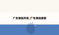 广东情侣开房_广东情侣度假