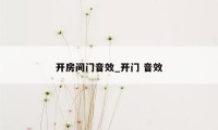 开房间门音效_开门 音效