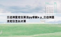 三边测量定位算法py求解x.y_三边测量法定位怎么计算