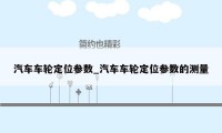 汽车车轮定位参数_汽车车轮定位参数的测量