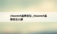 chaumet品牌定位_chaumet品牌定位人群