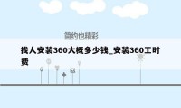 找人安装360大概多少钱_安装360工时费