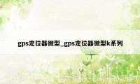 gps定位器微型_gps定位器微型k系列