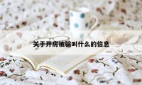 关于开房被骗叫什么的信息