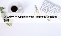 怎么查一个人的博士学位_博士学位证书能查到吗