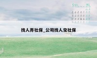 找人弄社保_公司找人交社保