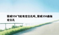 荣威550飞轮有定位孔吗_荣威350曲轴定位孔