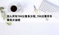 找人开车700公里多少钱_700公里开车要多少油钱