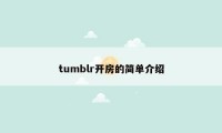 tumblr开房的简单介绍