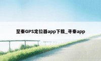 至秦GPS定位器app下载_寻秦app