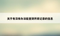 关于有没有办法能查到开房记录的信息