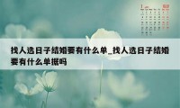 找人选日子结婚要有什么单_找人选日子结婚要有什么单据吗