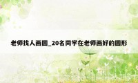 老师找人画圆_20名同学在老师画好的圆形