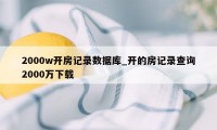 2000w开房记录数据库_开的房记录查询2000万下载