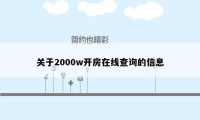 关于2000w开房在线查询的信息