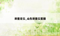 即墨定位_山东即墨位置图