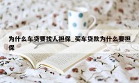 为什么车贷要找人担保_买车贷款为什么要担保