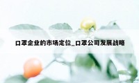 口罩企业的市场定位_口罩公司发展战略