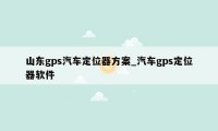 山东gps汽车定位器方案_汽车gps定位器软件