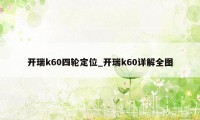 开瑞k60四轮定位_开瑞k60详解全图