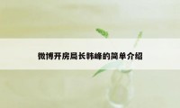 微博开房局长韩峰的简单介绍