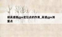 修高速路gps定位点的作用_高速gps测量点