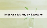 怎么查人坐不坐过飞机_怎么查坐没坐飞机