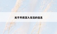 关于开房深入交流的信息