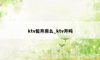 ktv能开房么_ktv开吗