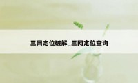 三网定位破解_三网定位查询