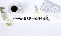 vivofgo怎么找人的简单介绍