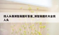 找人头像测智商图片答案_测智商图片大全找人头