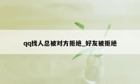 qq找人总被对方拒绝_好友被拒绝