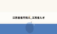 江苏省省厅找人_江苏省人才