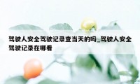 驾驶人安全驾驶记录查当天的吗_驾驶人安全驾驶记录在哪看