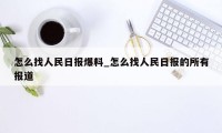 怎么找人民日报爆料_怎么找人民日报的所有报道