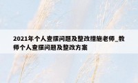 2021年个人查摆问题及整改措施老师_教师个人查摆问题及整改方案