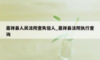 嘉祥县人民法院查失信人_嘉祥县法院执行查询