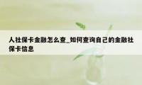 人社保卡金融怎么查_如何查询自己的金融社保卡信息