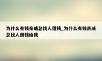 为什么有钱亲戚总找人借钱_为什么有钱亲戚总找人借钱给我