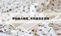 号码查人姓名_号码查姓名官网