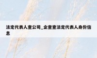 法定代表人查公司_企查查法定代表人身份信息