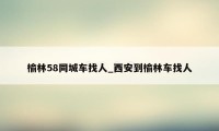 榆林58同城车找人_西安到榆林车找人