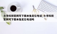 小寻科技官网可下载米兔定位电话_小寻科技官网可下载米兔定位电话吗