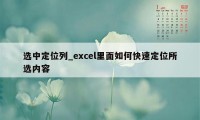 选中定位列_excel里面如何快速定位所选内容