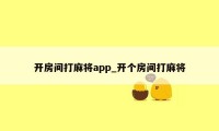 开房间打麻将app_开个房间打麻将