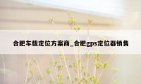 合肥车载定位方案商_合肥gps定位器销售