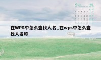 在WPS中怎么查找人名_在wps中怎么查找人名称