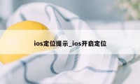 ios定位提示_ios开启定位