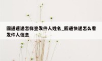 圆通速递怎样查发件人姓名_圆通快递怎么看发件人信息